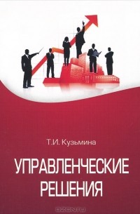 Татьяна Кузьмина - Управленческие решения