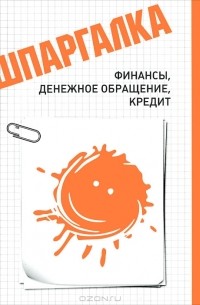 Инга Жадан - Шпаргалка. Финансы, денежное обращение, кредит