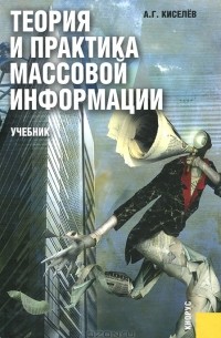 Александр Киселев - Теория и практика массовой информации