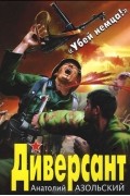 Анатолий Азольский - Диверсант