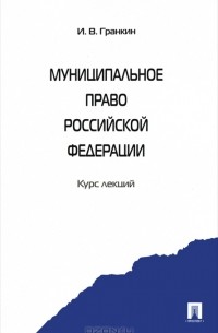 Игорь Гранкин - Муниципальное право Российской Федерации