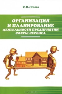 Ольга Гукова - Организация и планирование деятельности предприятий сферы сервиса