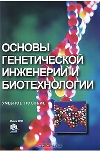 Основы генетической инженерии и биотехнологии