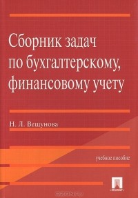 Наталья Вещунова - Сборник задач по бухгалтерскому, финансовому учету