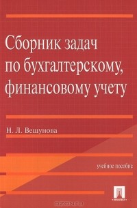 Наталья Вещунова - Сборник задач по бухгалтерскому, финансовому учету