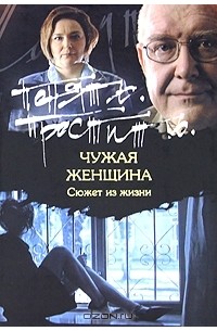 Игорь Суслов - Чужая женщина
