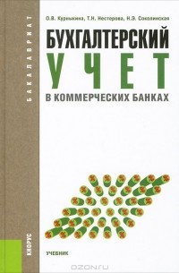  - Бухгалтерский учет в коммерческих банках