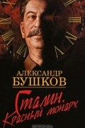 Сталин. Красный монарх