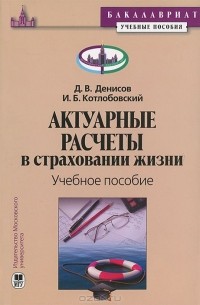  - Актуарные расчеты в страховании жизни
