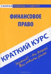 Ю. А. Петрова - Краткий курс по финансовому праву