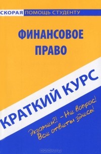 Краткий курс по финансовому праву