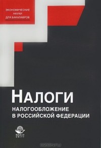  - Налоги и налогообложение в Российской Федерации