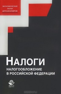  - Налоги и налогообложение в Российской Федерации