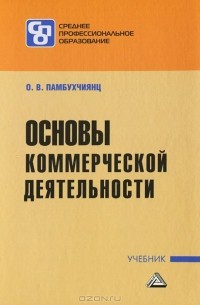Ольга Памбухчиянц - Основы коммерческой деятельности