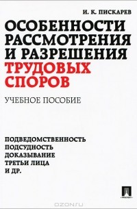 Игорь Пискарев - Особенности рассмотрения и разрешения трудовых споров