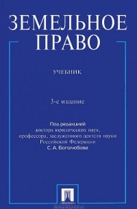  - Земельное право