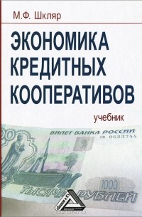 Михаил Шкляр - Экономика кредитных кооперативов