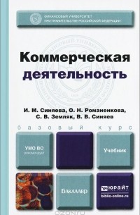  - Коммерческая деятельность