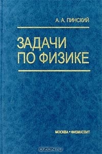 А. И. Пинский - Задачи по физике