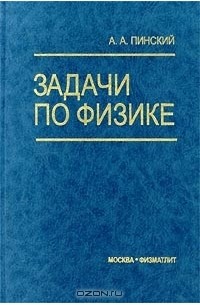 А. И. Пинский - Задачи по физике