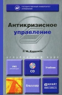 Эдуард Коротков - Антикризисное управление (+ CD-ROM)