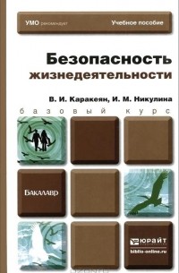  - Безопасность жизнедеятельности. Учебник