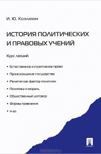 Игорь Козлихин - История политических и правовых учений. Курс лекций. Учебное пособие