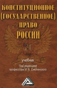  - Конституционное (государственное) право России. Учебник
