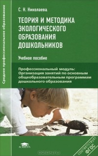 Светлана Николаева - Теория и методика экологического образования дошкольников
