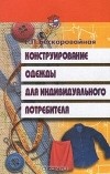 Галина Бескоровайная - Конструирование одежды для индивидуального потребителя