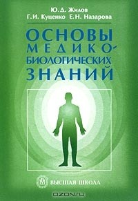  - Основы медико-биологических знаний