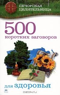 Ирина Смородова - 500 коротких заговоров для здоровья
