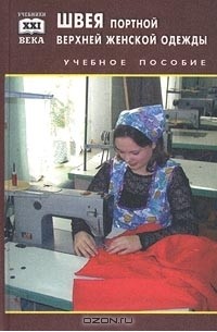 Любовь Дашкевич - Швея, портной верхней женской одежды. Учебное пособие