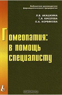  - Гомеопатия: в помощь специалисту