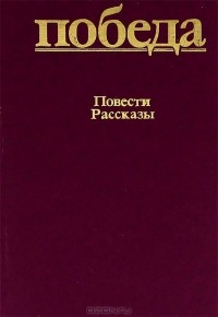  - Победа. Повести и рассказы (сборник)