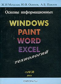  - Основы информационных технологий: Windows, Paint, Word, Excel