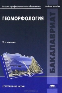  - Геоморфология