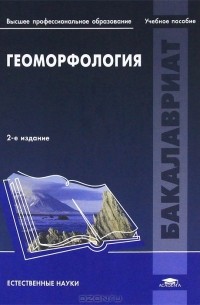  - Геоморфология