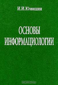 Иван Юзвишин - Основы информациологии: Учебник Изд. 2-е, перераб., доп.