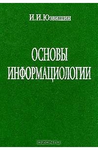 Иван Юзвишин - Основы информациологии: Учебник Изд. 2-е, перераб., доп.