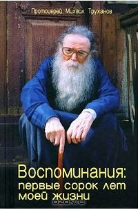  Протоиерей Михаил Труханов - Протоиерей Михаил Труханов. Воспоминания. Первые сорок лет моей жизни