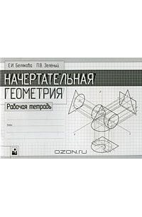  - Начертательная геометрия. Рабочая тетрадь
