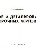  - Чтение и деталирование сборочных чертежей: Альбом: Учебное пособие для машиностроительных специальностей средних специальных учебных заведений Изд. 3-е, перераб.
