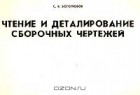  - Чтение и деталирование сборочных чертежей: Альбом: Учебное пособие для машиностроительных специальностей средних специальных учебных заведений Изд. 3-е, перераб.