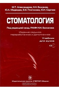 - Стоматология (+ CD-ROM)