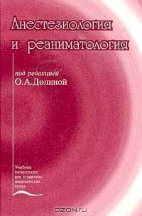 Игорь Назаров - Анестезиология и реаниматология