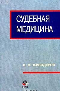 Судебная медицина в схемах и рисунках