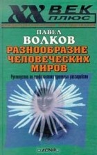 Павел Волков - Разнообразие человеческих миров