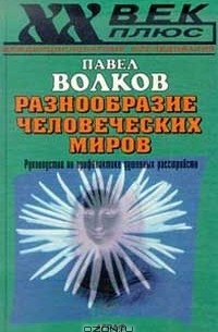 Павел Волков - Разнообразие человеческих миров