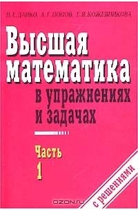  - Высшая математика в упражнениях и задачах. Часть 1